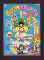 （付録）ビックリマン　たまいれゲーム/ライブマン　ジェットファルコン/リカちゃんなつやすみきせかえあそび他　5点一括　-幼稚園昭和63年8月号付録-