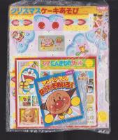 （付録）ビックリマン　りったいゲーム/スーパーライブロボひこうき/クリスマスケーキあそび他　6点一括　-幼稚園昭和63年12月号付録-