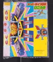 （付録）ビックリマン　りったいゲーム/スーパーライブロボひこうき/クリスマスケーキあそび他　6点一括　-幼稚園昭和63年12月号付録-