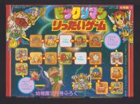 （付録）ビックリマン　りったいゲーム/スーパーライブロボひこうき/クリスマスケーキあそび他　6点一括　-幼稚園昭和63年12月号付録-