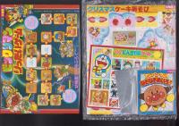 （付録）ビックリマン　りったいゲーム/スーパーライブロボひこうき/クリスマスケーキあそび他　6点一括　-幼稚園昭和63年12月号付録-