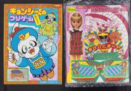 （付録）キョンシーくんのつりゲーム/リカちゃん七五三きせかえ/ビックリマンりったいめがね他　4点一括　-幼稚園昭和63年11月号付録-