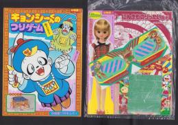 （付録）キョンシーくんのつりゲーム/リカちゃん七五三きせかえ/ビックリマンりったいめがね他　4点一括　-幼稚園昭和63年11月号付録-