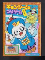 （付録）キョンシーくんのつりゲーム/リカちゃん七五三きせかえ/ビックリマンりったいめがね他　4点一括　-幼稚園昭和63年11月号付録-
