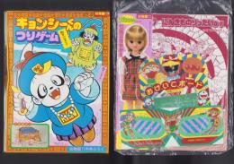 （付録）キョンシーくんのつりゲーム/リカちゃん七五三きせかえ/ビックリマンりったいめがね他　4点一括　-幼稚園昭和63年11月号付録-