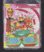 （付録）キョンシーくんのつりゲーム/リカちゃん七五三きせかえ/ビックリマンりったいめがね他　4点一括　-幼稚園昭和63年11月号付録-