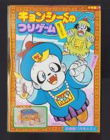 （付録）キョンシーくんのつりゲーム/リカちゃん七五三きせかえ/ビックリマンりったいめがね他　4点一括　-幼稚園昭和63年11月号付録-