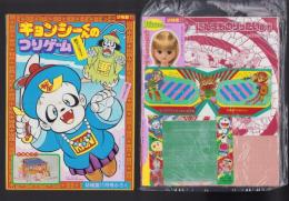 （付録）キョンシーくんのつりゲーム/リカちゃん七五三きせかえ/ビックリマンりったいめがね他　4点一括　-幼稚園昭和63年11月号付録-