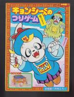 （付録）キョンシーくんのつりゲーム/リカちゃん七五三きせかえ/ビックリマンりったいめがね他　4点一括　-幼稚園昭和63年11月号付録-