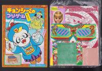 （付録）キョンシーくんのつりゲーム/リカちゃん七五三きせかえ/ビックリマンりったいめがね他　4点一括　-幼稚園昭和63年11月号付録-