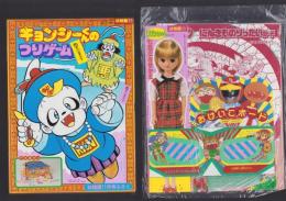 （付録）キョンシーくんのつりゲーム/リカちゃん七五三きせかえ/ビックリマンりったいめがね他　4点一括　-幼稚園昭和63年11月号付録-