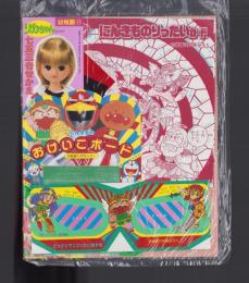 （付録）リカちゃん七五三きせかえ/ビックリマンりったいめがね/にんきものおけいこボード　3点一括　-幼稚園昭和63年11月号付録-