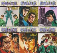 野望の王国　不揃26冊（全28冊内27、28巻欠）-ゴラクコミックス-