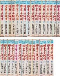 博多っ子純情　不揃31冊（全34冊内29、30、32巻欠）-アクション・コミックス-