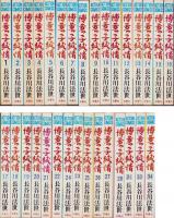 博多っ子純情　不揃31冊（全34冊内29、30、32巻欠）-アクション・コミックス-