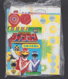 （付録）超獣戦隊ライブマン ひみつえほん/にこにこ、ぷん　こおりやさん/こんなこいるかなサンバイザー他　4点一括　-おともだち昭和63年8月号付録-