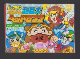 （付録）ビックリマン　立体ゲーム超巨大ヘッドロココ　-てれびくん昭和63年９月号付録-