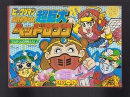（付録）ビックリマン　立体ゲーム超巨大ヘッドロココ　-てれびくん昭和63年９月号付録-