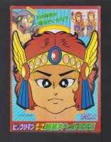 （付録）ビックリマン　立体ゲーム超巨大ヘッドロココ　-てれびくん昭和63年９月号付録-