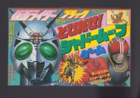 （付録）仮面ライダーブラック　とびだせ！シャドームーンゲーム/おどれ！ぴょんぴょんキョンシー/シール　ビックリマンスーパーカタログかんぜん版　3点一括　-てれびくん昭和63年8月号付録-