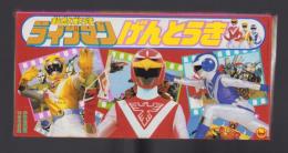 （付録）超獣戦隊ライブマンげんとうき　-学習幼稚園昭和63年10月号付録-