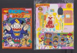 （付録）ベビーキョンシーくんジャンプゲーム/リカちゃんはなのシャワールームあそび/ライブマンめいろブック他　4点一括　-学習幼稚園昭和63年11月号付録-