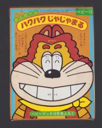 （付録）おとがでるパクパクじゃじゃまる　-ベビーブック昭和63年10月号付録-