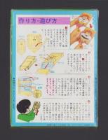 （付録）おとがでるパクパクじゃじゃまる　-ベビーブック昭和63年10月号付録-