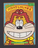 （付録）おとがでるパクパクじゃじゃまる　-ベビーブック昭和63年10月号付録-