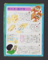 （付録）おとがでるパクパクじゃじゃまる　-ベビーブック昭和63年10月号付録-