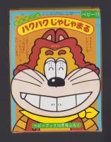 （付録）おとがでるパクパクじゃじゃまる　-ベビーブック昭和63年10月号付録-