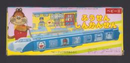 （付録）ふうせんしんかんせん　-ベビーブック昭和63年8月号付録-
