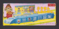 （付録）ふうせんしんかんせん　-ベビーブック昭和63年8月号付録-