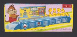 （付録）ふうせんしんかんせん　-ベビーブック昭和63年8月号付録-