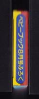 （付録）ふうせんしんかんせん　-ベビーブック昭和63年8月号付録-