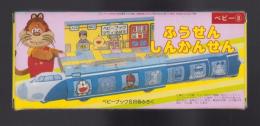 （付録）ふうせんしんかんせん　-ベビーブック昭和63年8月号付録-