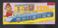 （付録）ふうせんしんかんせん　-ベビーブック昭和63年8月号付録-