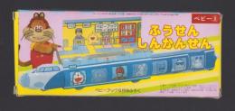 （付録）ふうせんしんかんせん　-ベビーブック昭和63年8月号付録-