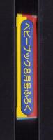 （付録）ふうせんしんかんせん　-ベビーブック昭和63年8月号付録-