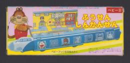 （付録）ふうせんしんかんせん　-ベビーブック昭和63年8月号付録-