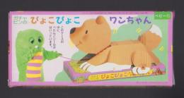 （付録）ガチャピンのぴょこぴょこワンちゃん　-ベビーブック昭和63年11月号付録-