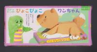 （付録）ガチャピンのぴょこぴょこワンちゃん　-ベビーブック昭和63年11月号付録-