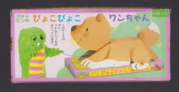 （付録）ガチャピンのぴょこぴょこワンちゃん　-ベビーブック昭和63年11月号付録-