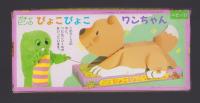 （付録）ガチャピンのぴょこぴょこワンちゃん　-ベビーブック昭和63年11月号付録-