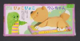 （付録）ガチャピンのぴょこぴょこワンちゃん　-ベビーブック昭和63年11月号付録-