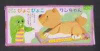 （付録）ガチャピンのぴょこぴょこワンちゃん　-ベビーブック昭和63年11月号付録-
