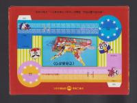 （付録）ハゲ丸・キョンシー　ぶっとばし決戦ゲーム　-小学二年生昭和63年8月号付録-