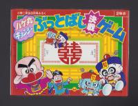 （付録）ハゲ丸・キョンシー　ぶっとばし決戦ゲーム　-小学二年生昭和63年8月号付録-