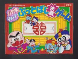 （付録）ハゲ丸・キョンシー　ぶっとばし決戦ゲーム　-小学二年生昭和63年8月号付録-