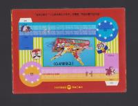 （付録）ハゲ丸・キョンシー　ぶっとばし決戦ゲーム　-小学二年生昭和63年8月号付録-